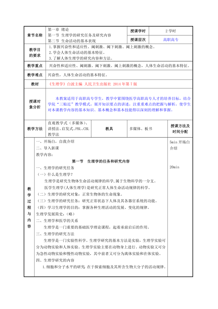 高职高专《生理学》理论教案.doc_第1页