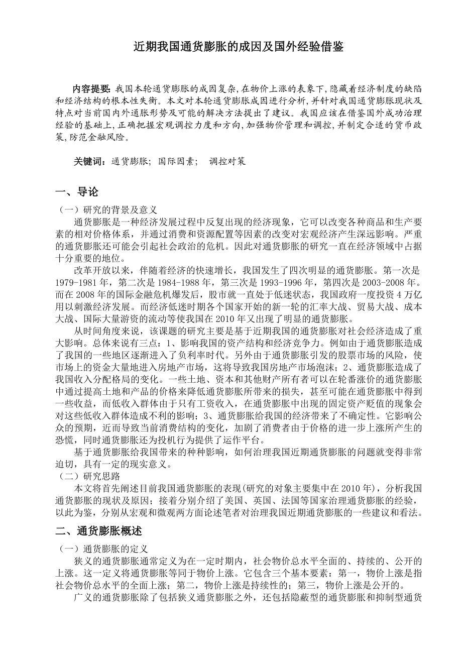 近期我国通货膨胀的成因及国外经验借鉴毕业论文.doc_第1页