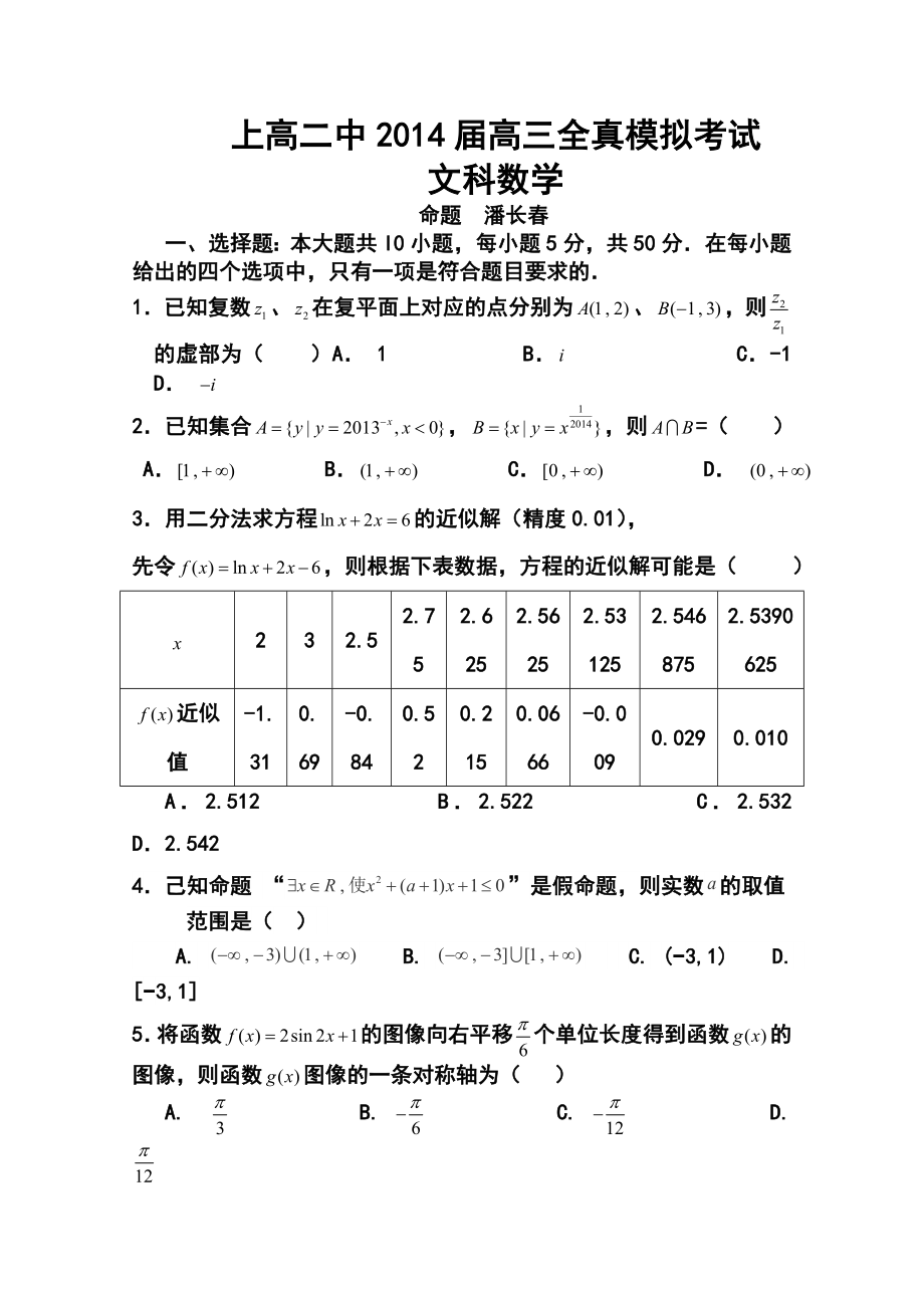 江西省上高二中高三全真模拟文科数学试题及答案.doc_第1页