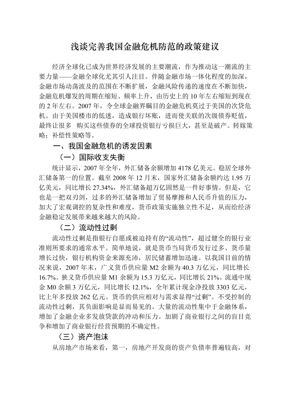 浅谈完善我国金融危机防范的政策建议专业论文.doc_第1页