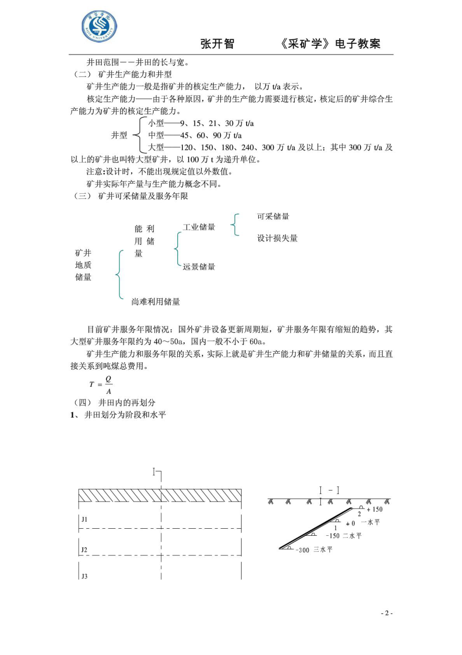 王洪波 《采矿学》电子教案.doc_第2页