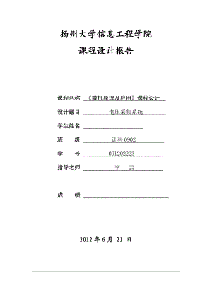 微机原理课程设计电压采集系统.doc