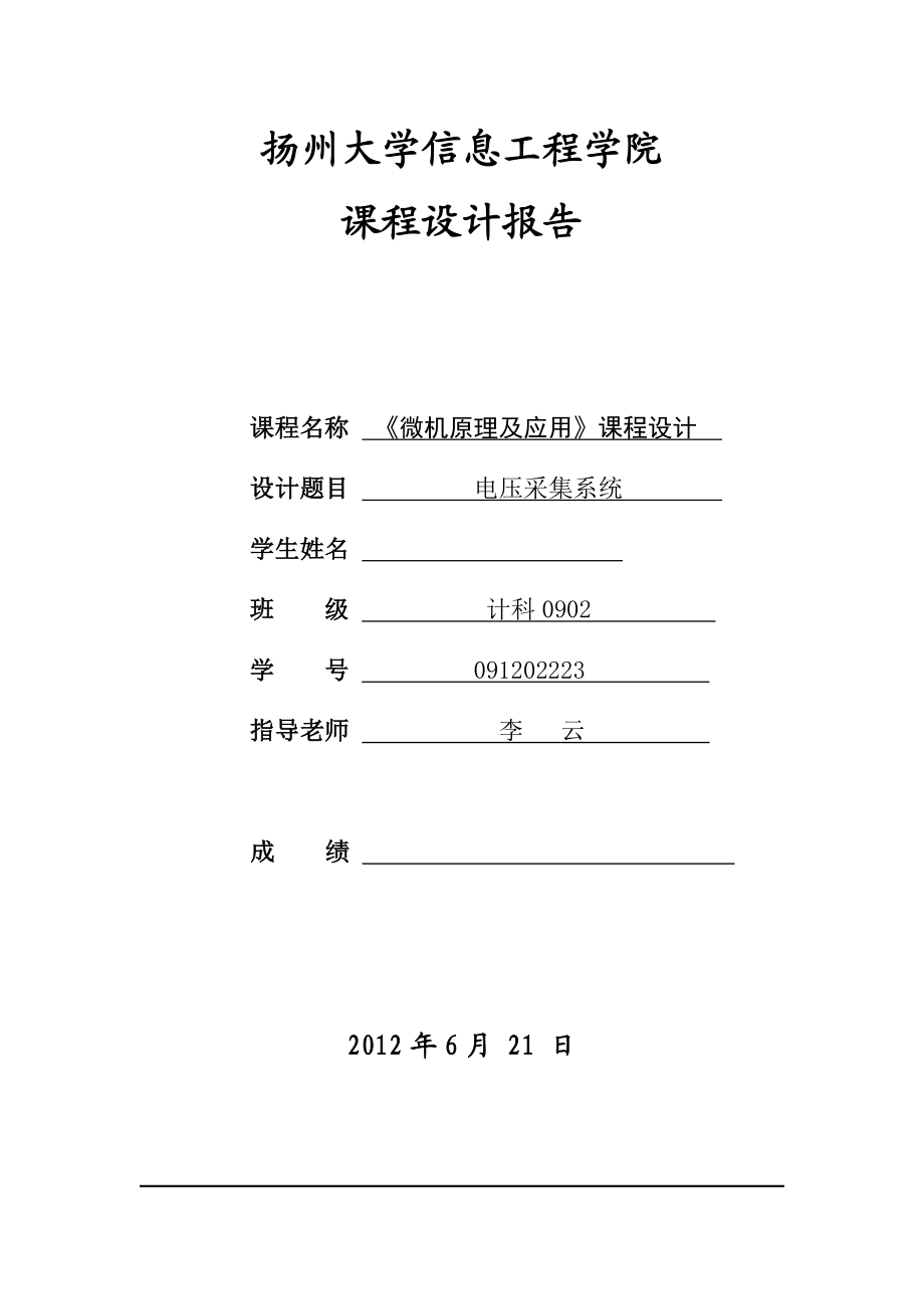 微机原理课程设计电压采集系统.doc_第1页