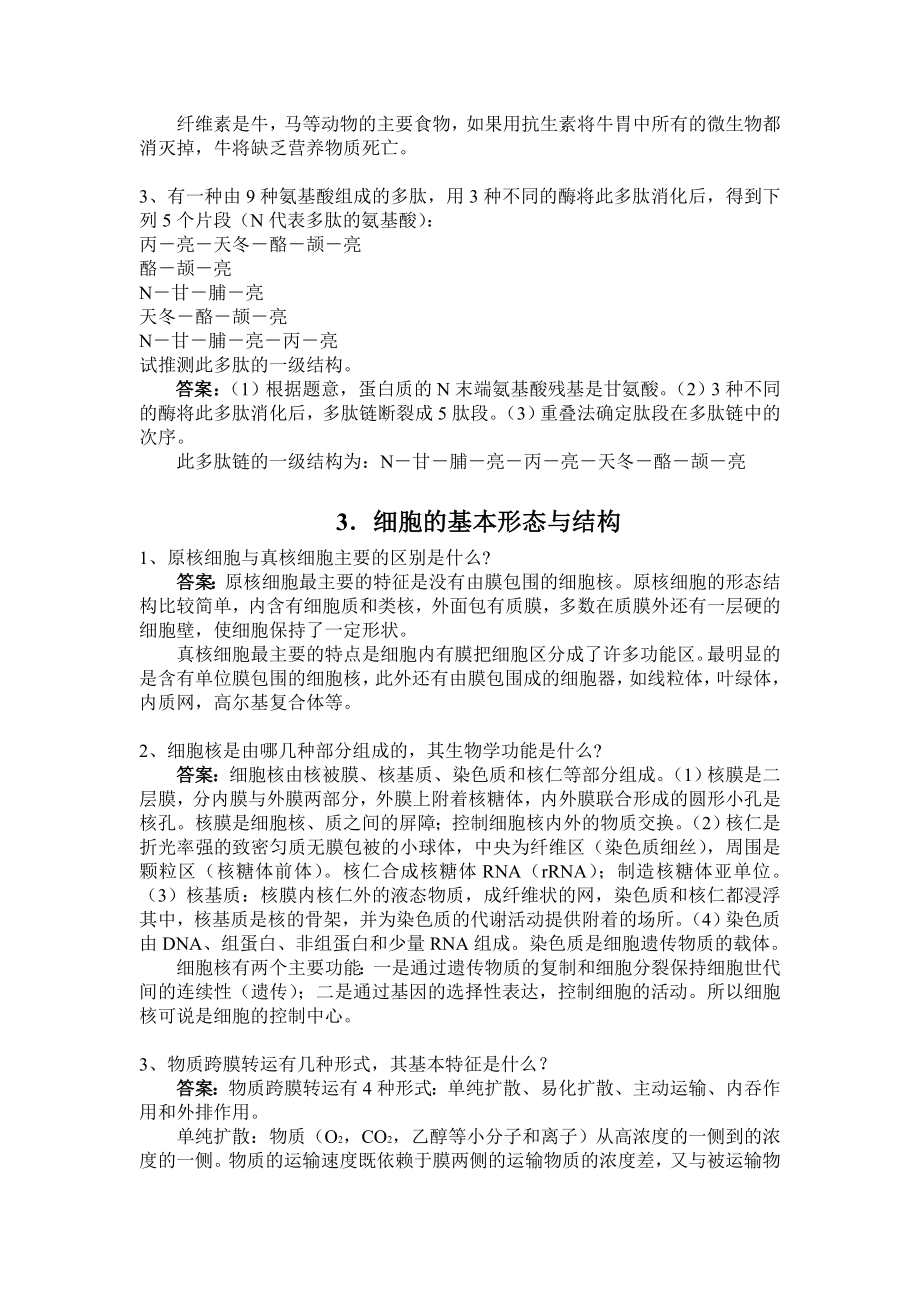 普通生物学课后习题答案.doc_第2页