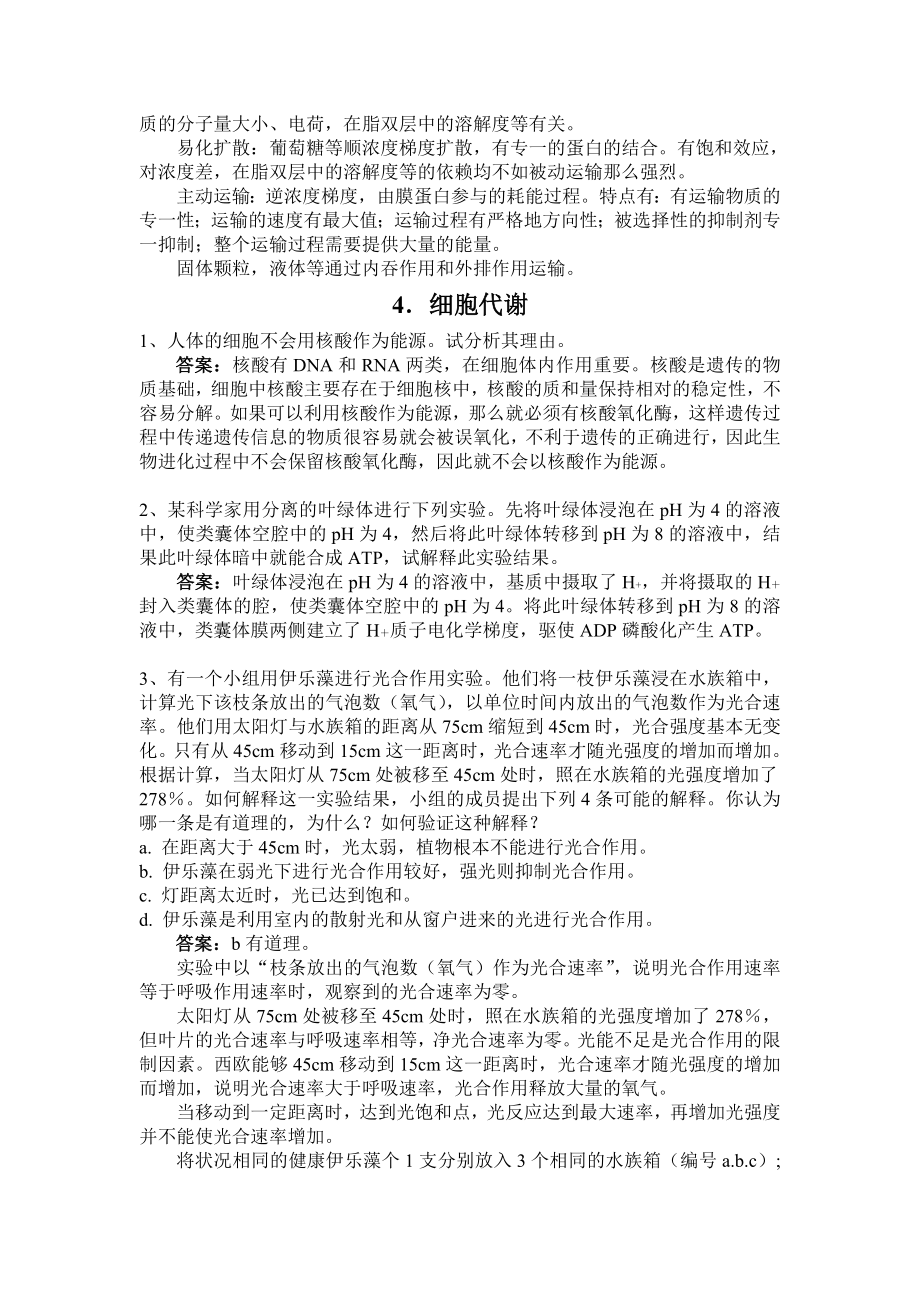 普通生物学课后习题答案.doc_第3页