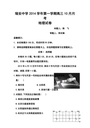 浙江省瑞安中学高三10月月考地理试题及答案.doc