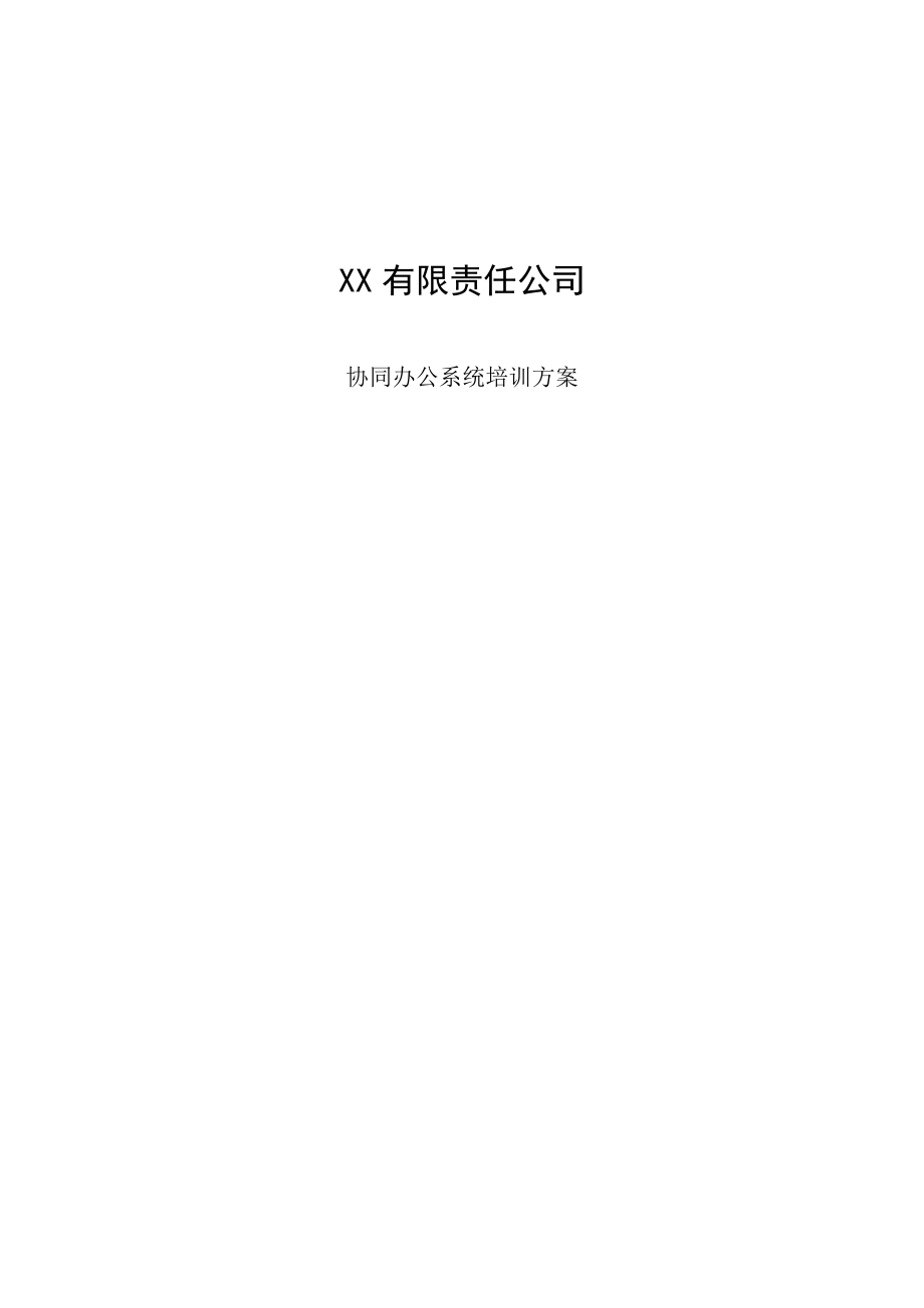 OA系统培训方案(办公自动化).doc_第1页