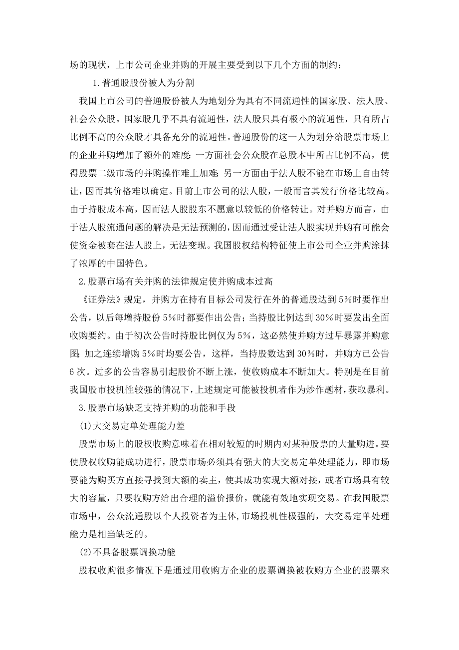 论制约我国上市公司企业并购行为的因素及对策建议.doc_第2页