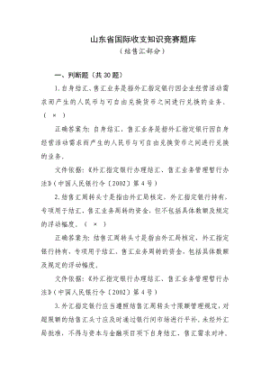 山东省国际收支知识竞赛题库结售汇部分.doc