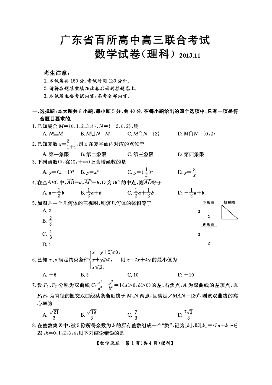 广东省百所高中高三联考理科数学试题及答案.doc_第1页