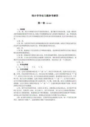 统计学导论曾五一课后习题答案(完整版).doc