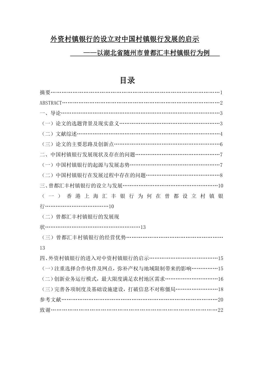 外资村镇银行的设立对中国村镇银行发展的启示毕业论文.doc_第1页