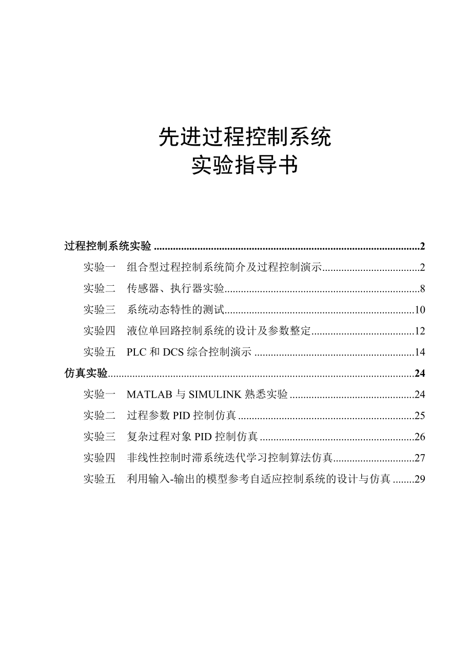 《先进过程控制系统》实验指导书解析.doc_第1页