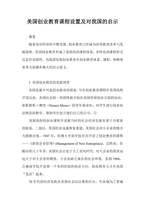 美国创业教育课程设置及对我国的启示.doc