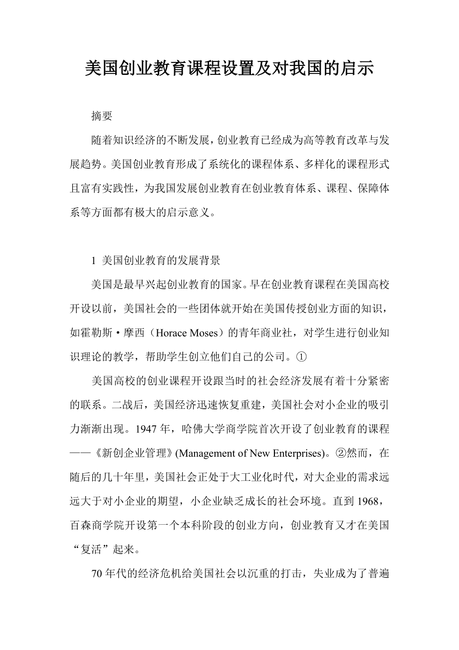 美国创业教育课程设置及对我国的启示.doc_第1页