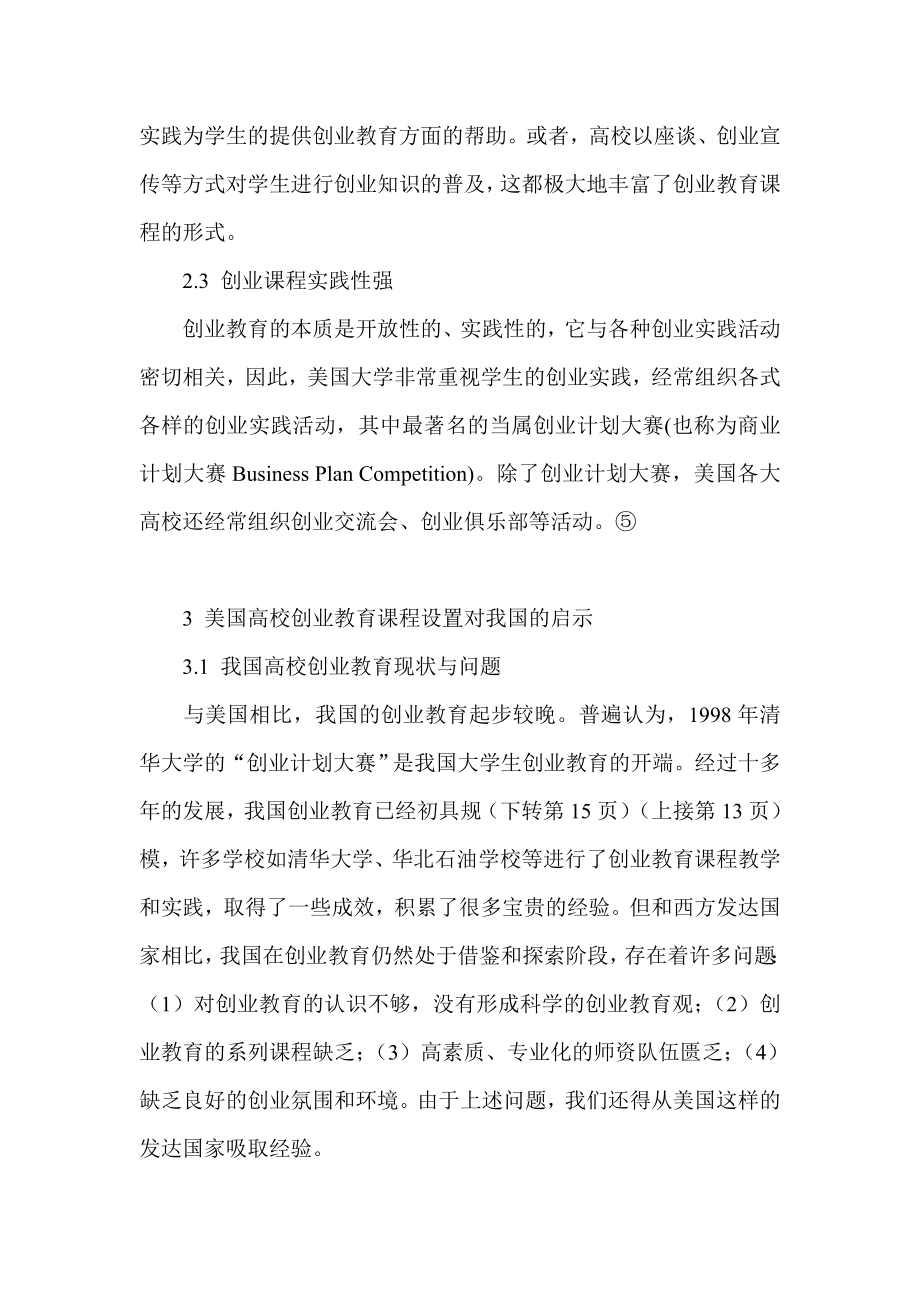 美国创业教育课程设置及对我国的启示.doc_第3页