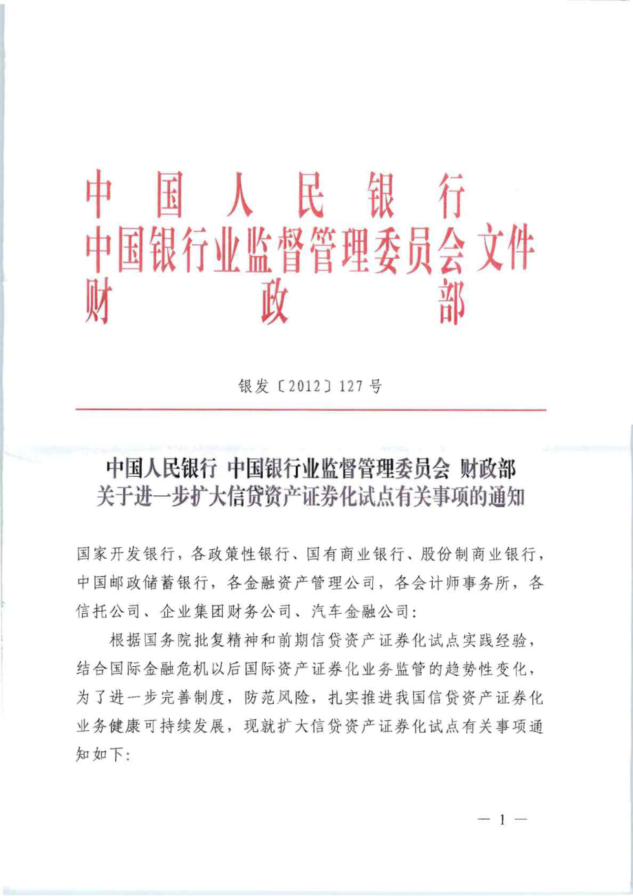 关于进一步扩大信贷资产证券化试点有关事项的通知银发.doc_第1页