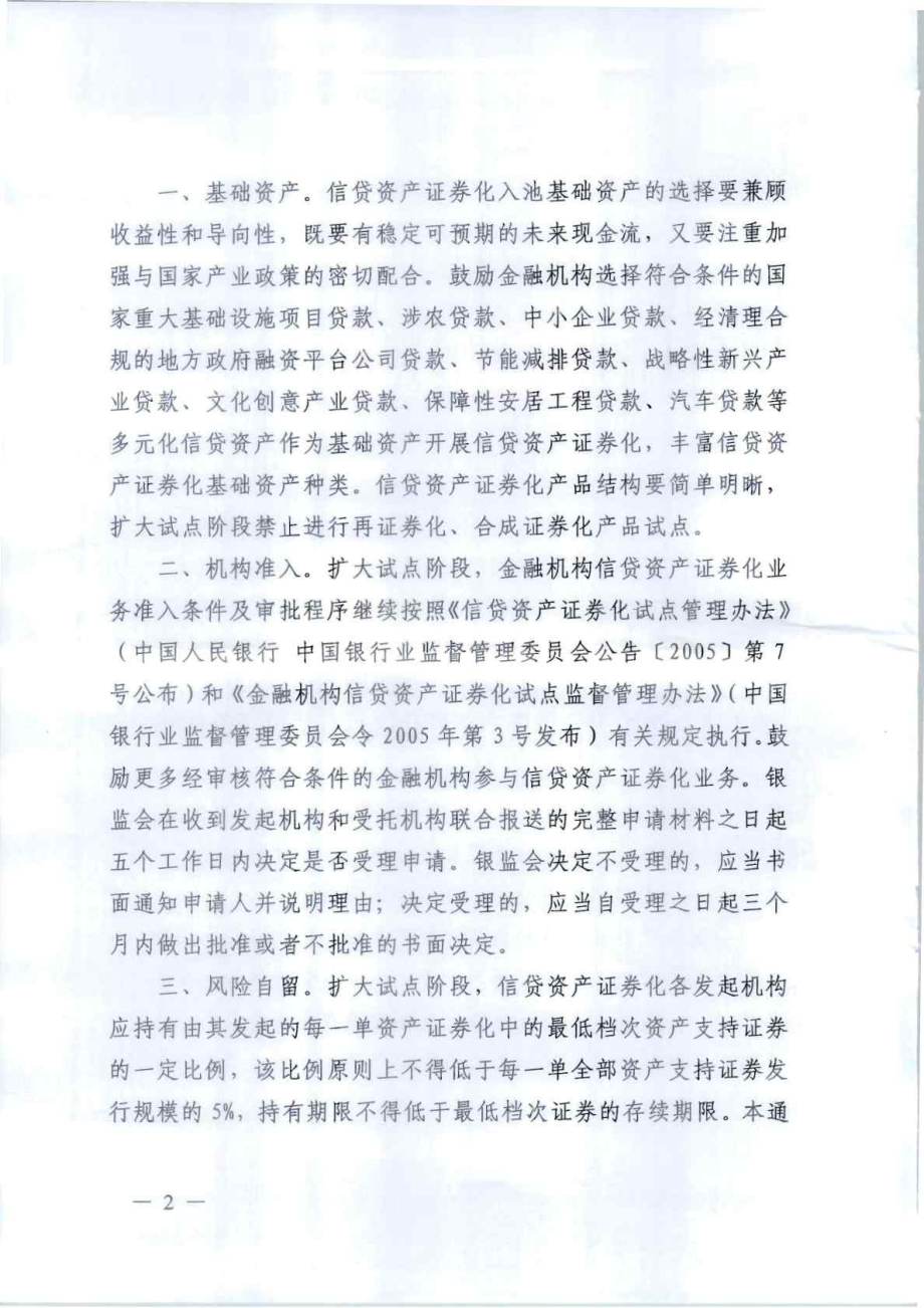 关于进一步扩大信贷资产证券化试点有关事项的通知银发.doc_第2页