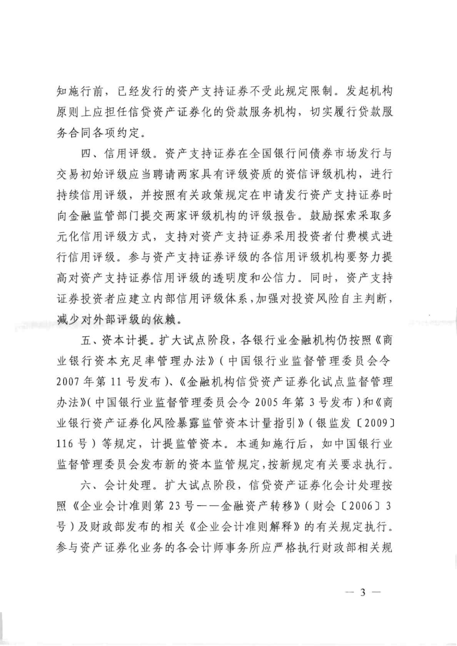 关于进一步扩大信贷资产证券化试点有关事项的通知银发.doc_第3页