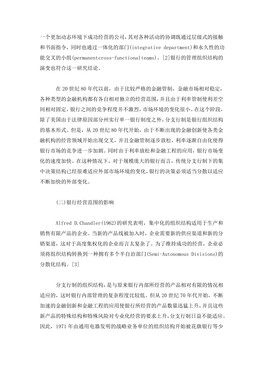 国际银行组织结构发展趋势与我国银行分支行制的缺陷分析.doc_第3页