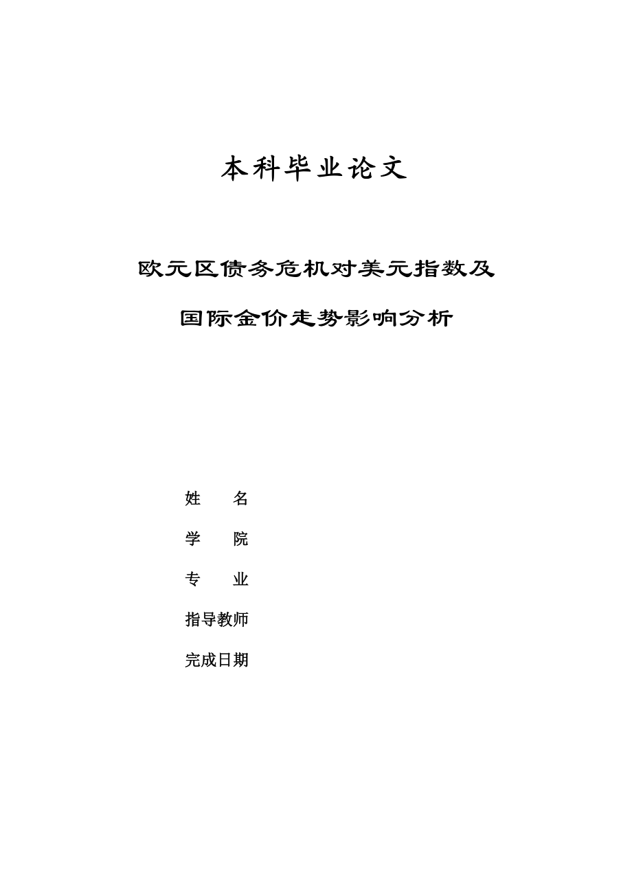 欧元区债务危机对美元指数及国际金价走势影响分析毕业论文.doc_第1页