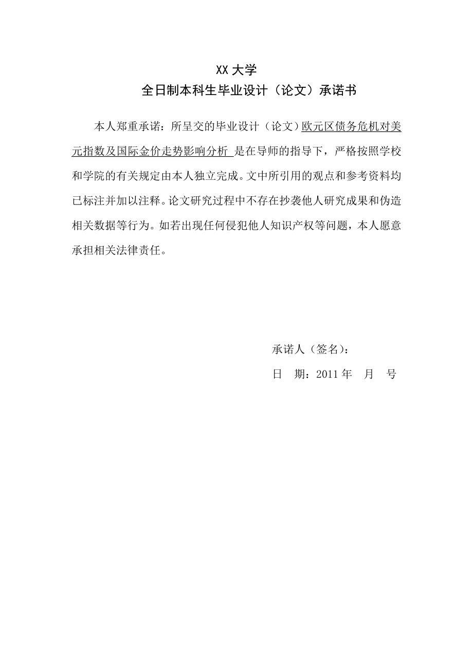 欧元区债务危机对美元指数及国际金价走势影响分析毕业论文.doc_第2页