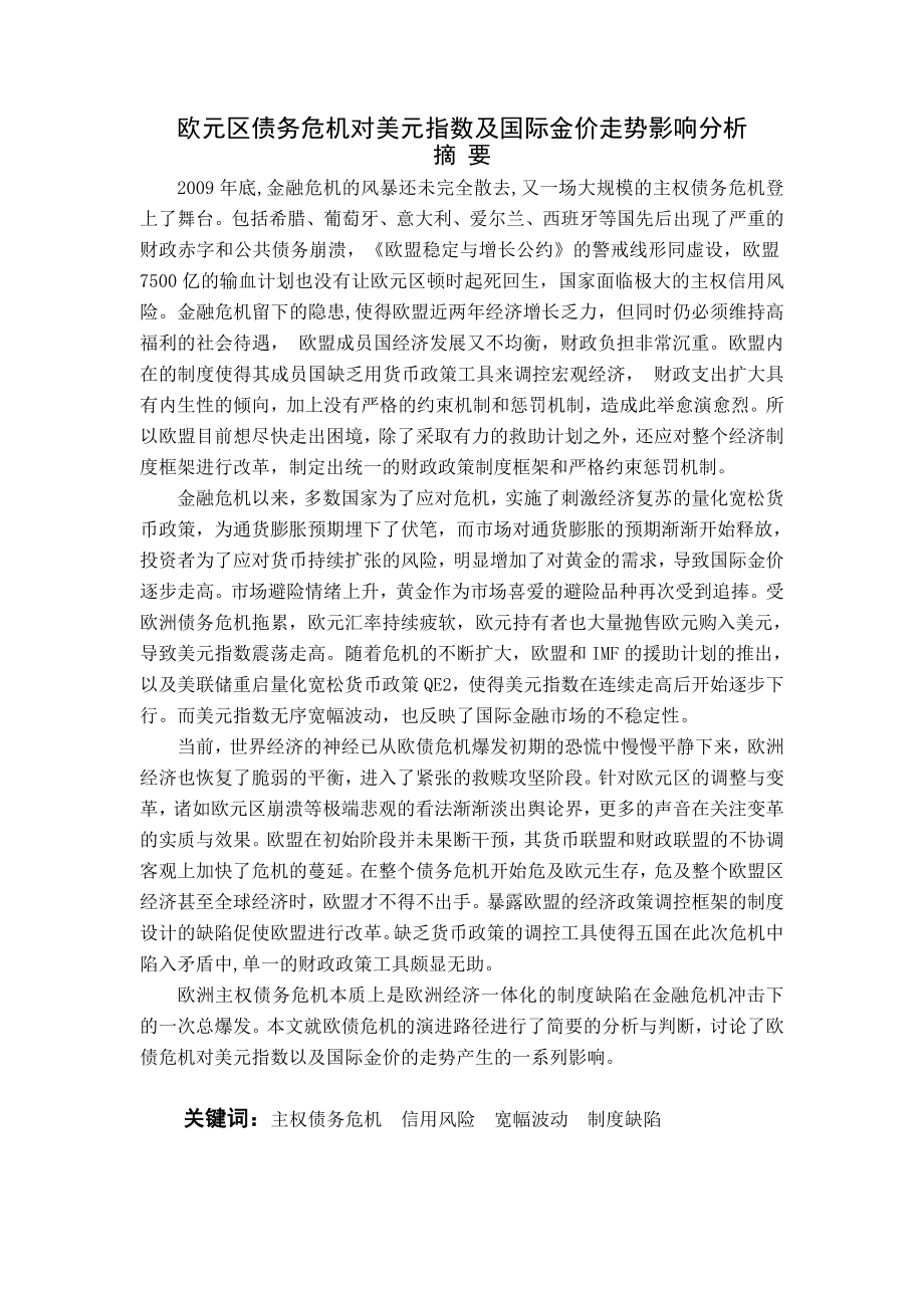 欧元区债务危机对美元指数及国际金价走势影响分析毕业论文.doc_第3页