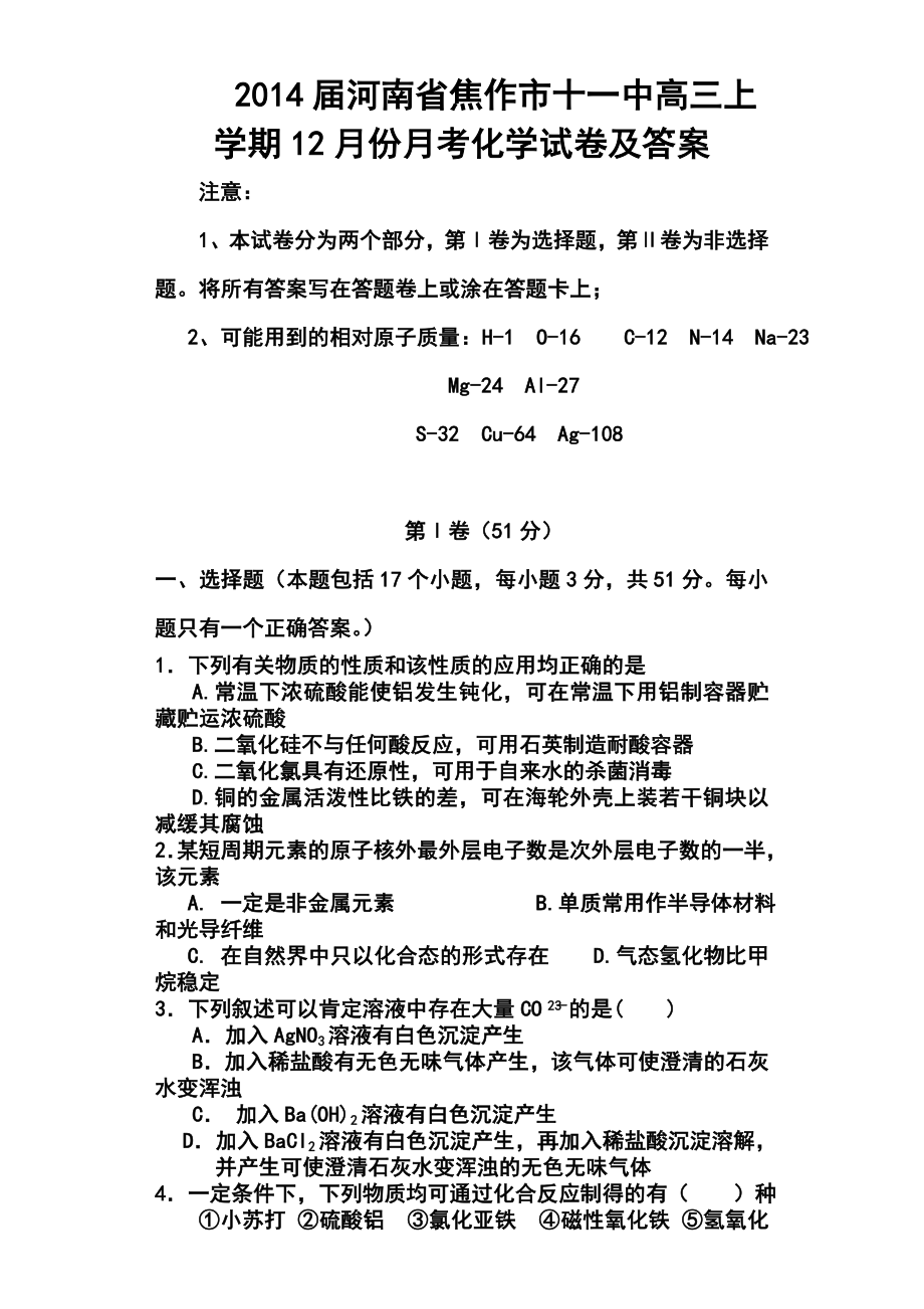 河南省焦作市十一中高三上学期12月份月考化学试卷及答案.doc_第1页