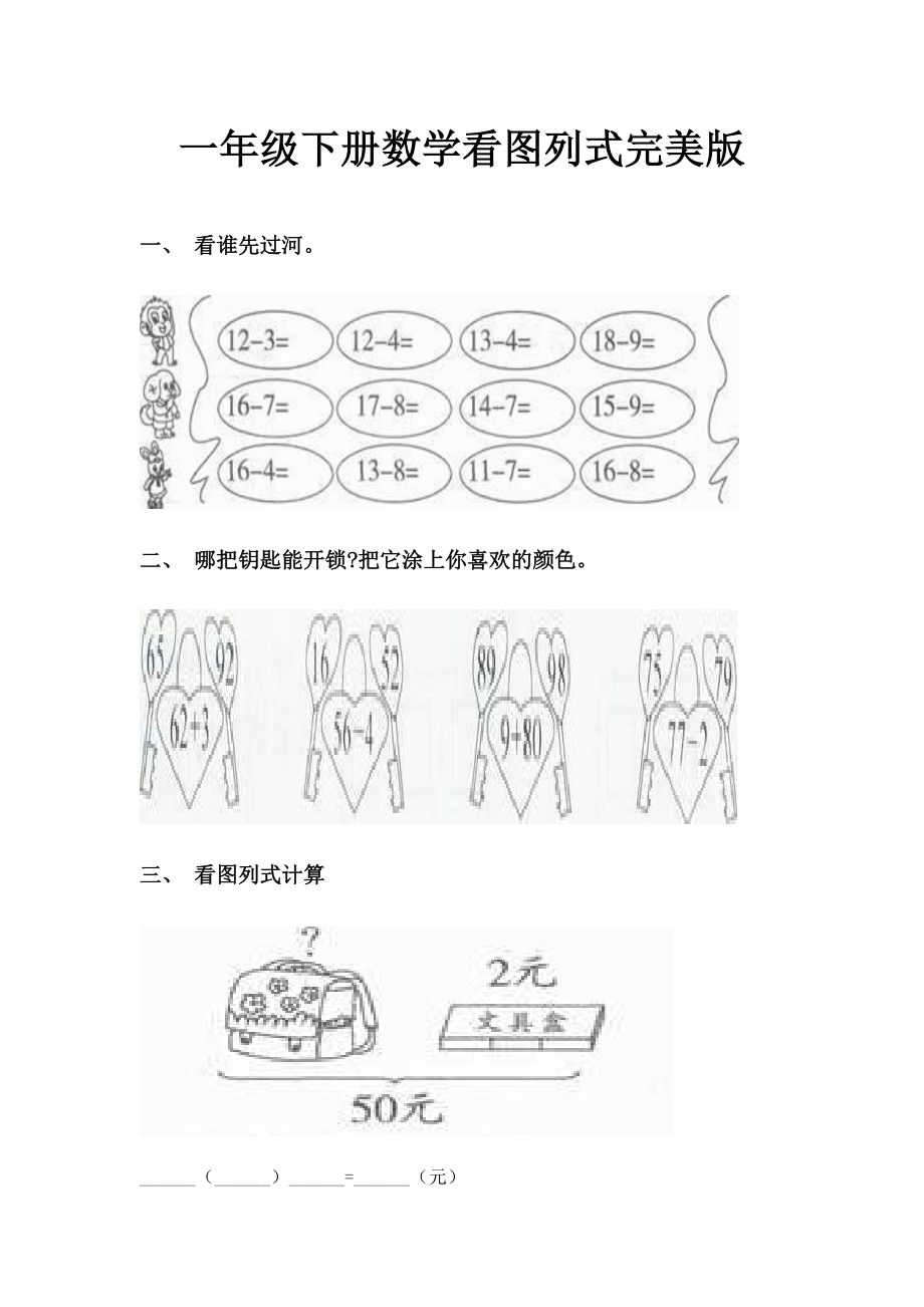 一年级下册数学看图列式完美版.doc_第1页