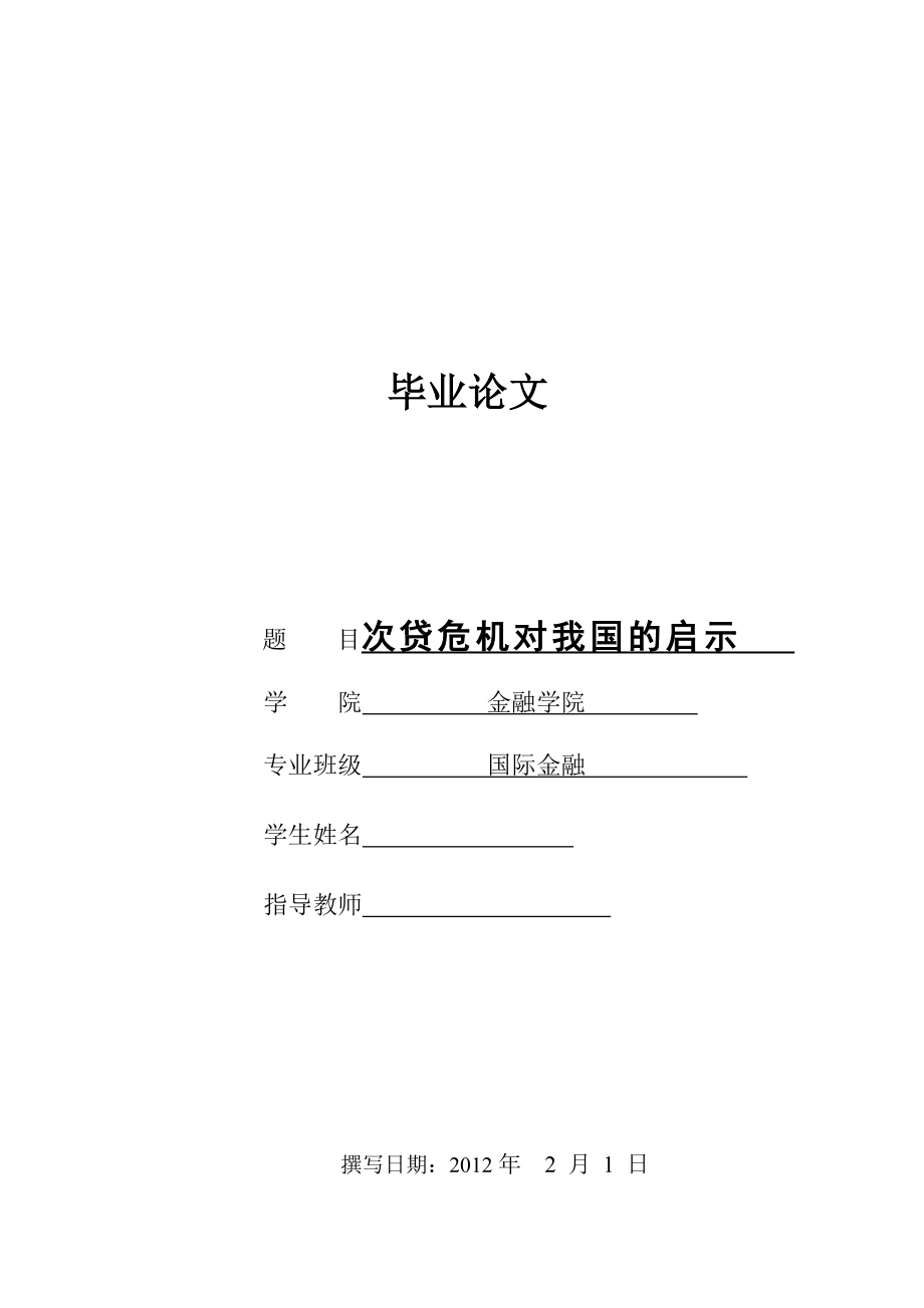 国际金融毕业论文次贷危机对我国的启示.doc_第1页