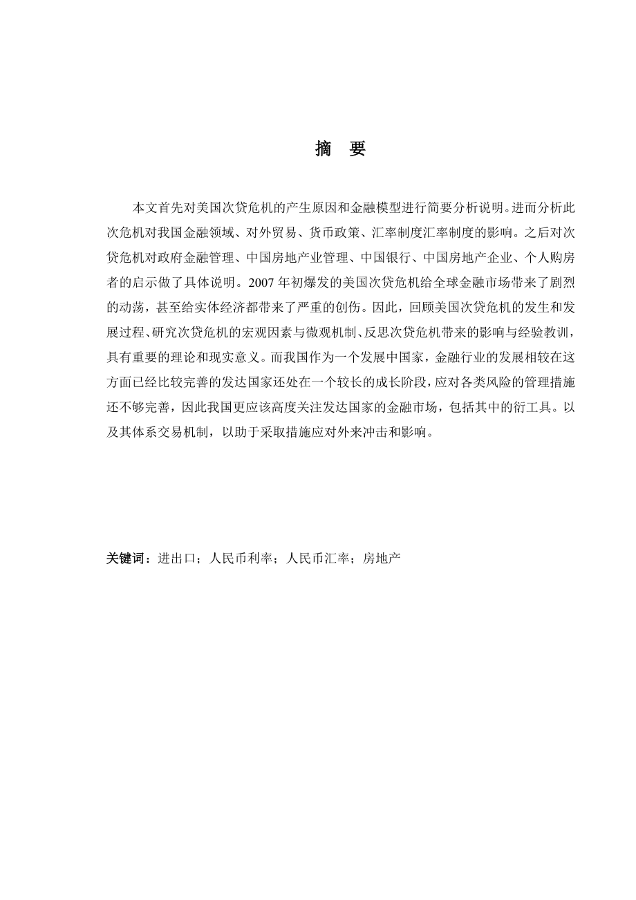 国际金融毕业论文次贷危机对我国的启示.doc_第2页