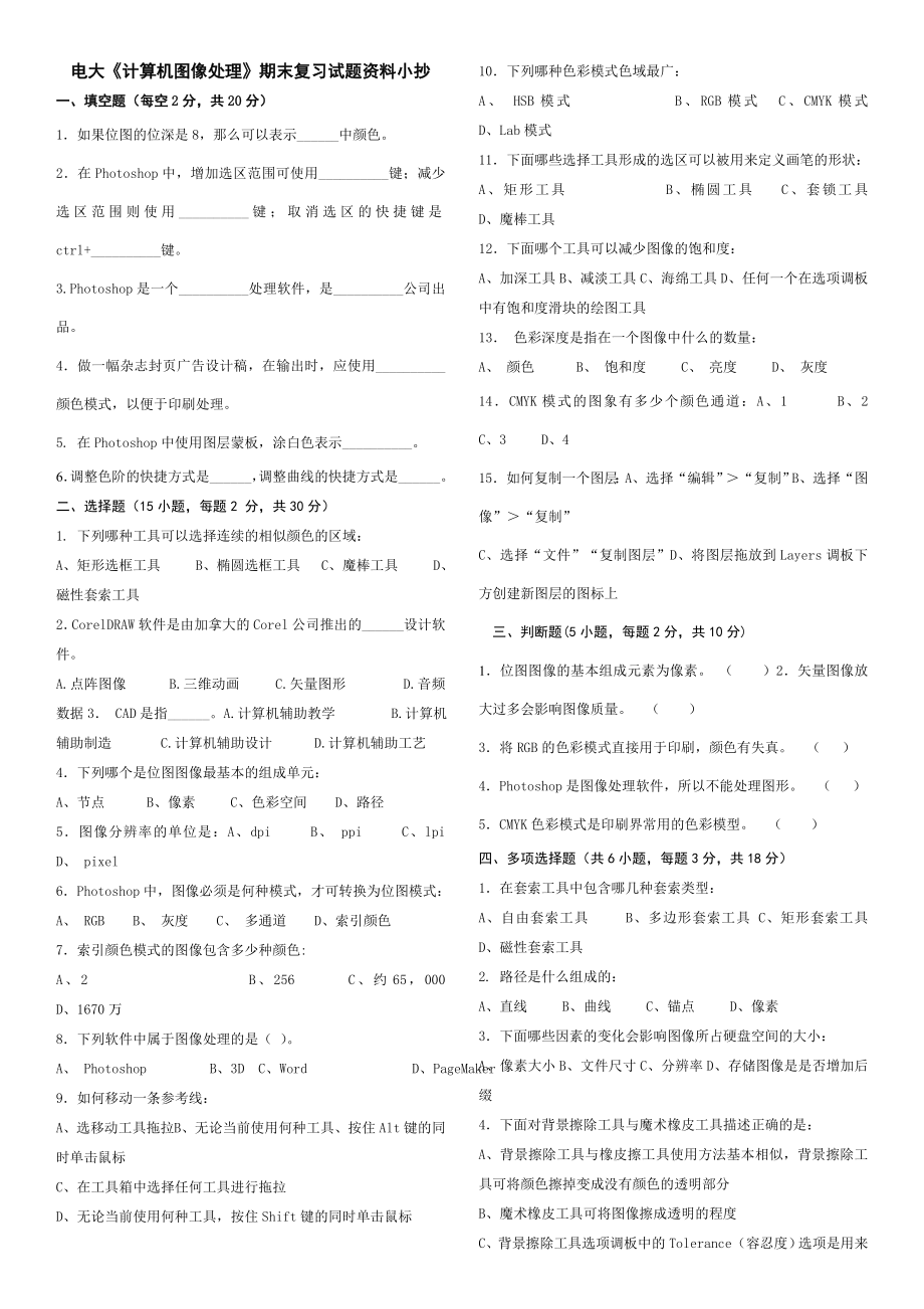 电大《计算机图像处理》期末复习试题资料小抄【最新版】.doc_第1页