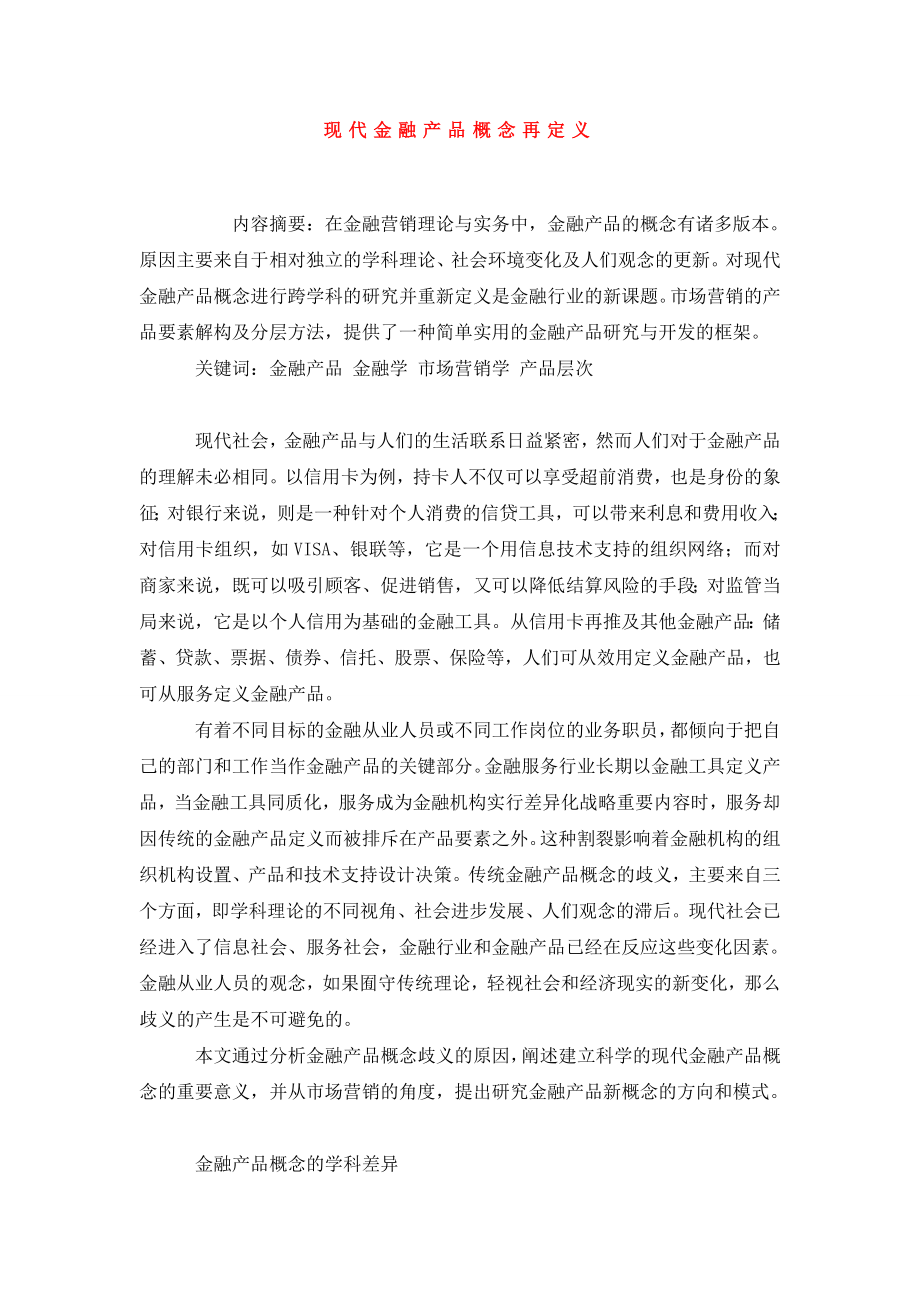 现代金融产品概念再定义.doc_第1页