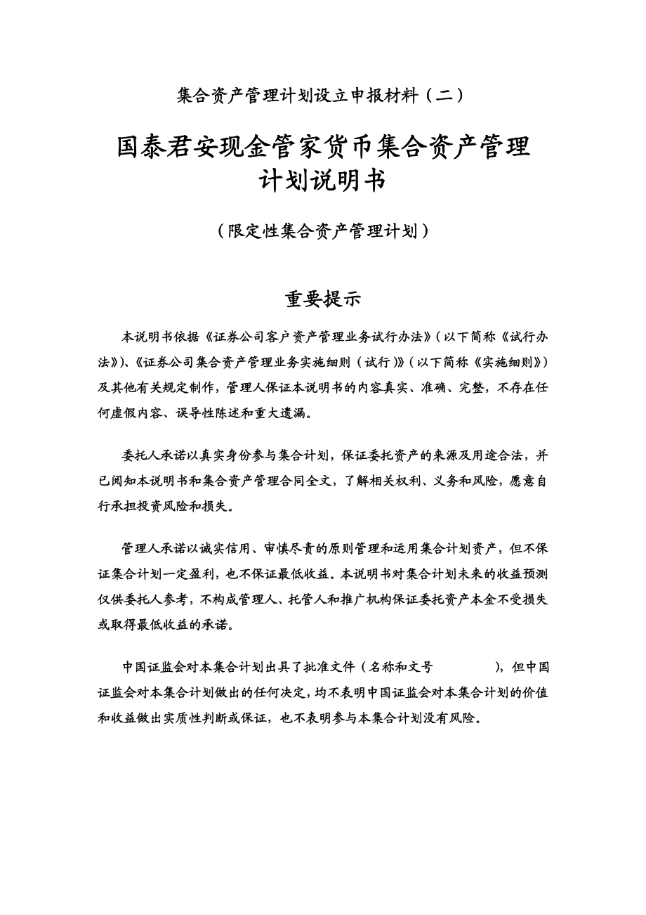 国泰君安现金管家货币集合资产管理计划说明书.doc_第1页