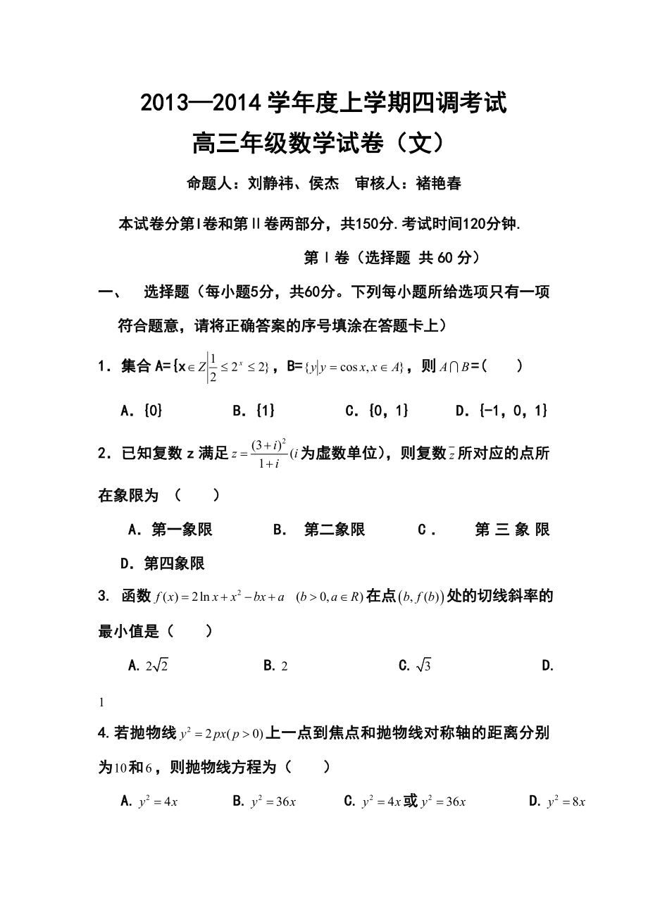 河北省衡水中学高三上学期四调考试文科数学试题及答案.doc_第1页