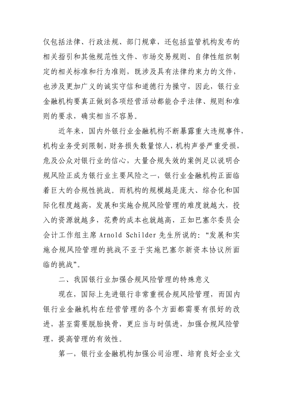 银行合规论文：加强合规风险管理提高管理的有效性 　　.doc_第2页