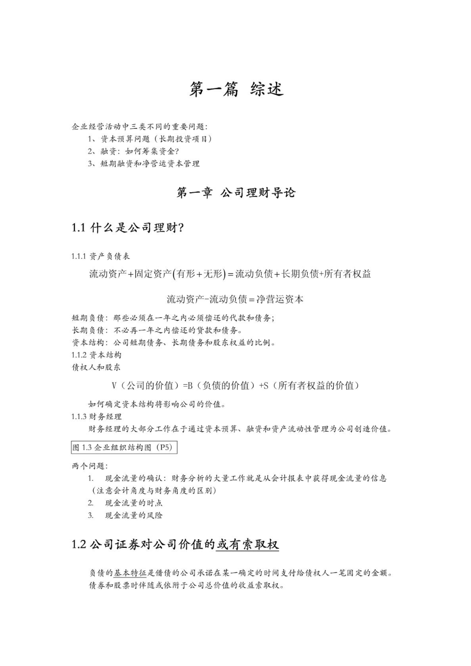 《公司理财》罗斯笔记(已矫正).doc_第1页