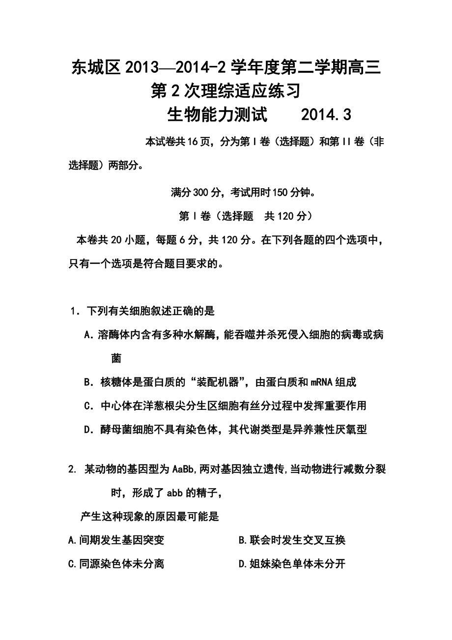 北京市东城区高三下学期第2次适应练习生物试题 及答案.doc_第1页