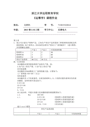 浙大远程 运筹学离线作业.doc