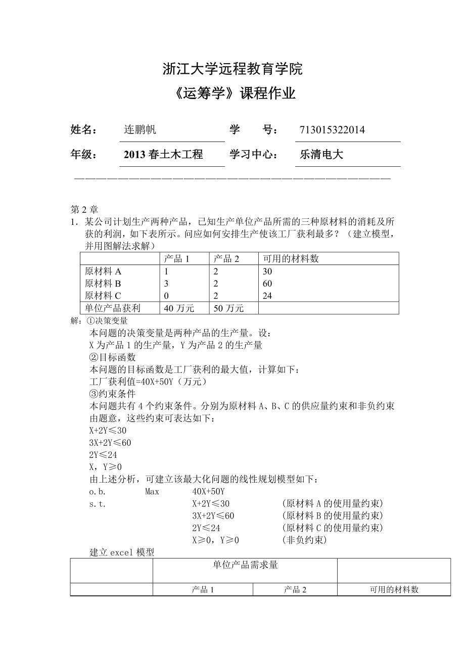 浙大远程 运筹学离线作业.doc_第1页