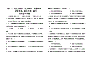 江西五校（江西师大附中、临川一中、鹰潭一中、宜中学、新余四中）高三第一次联考历史试题及答案.doc