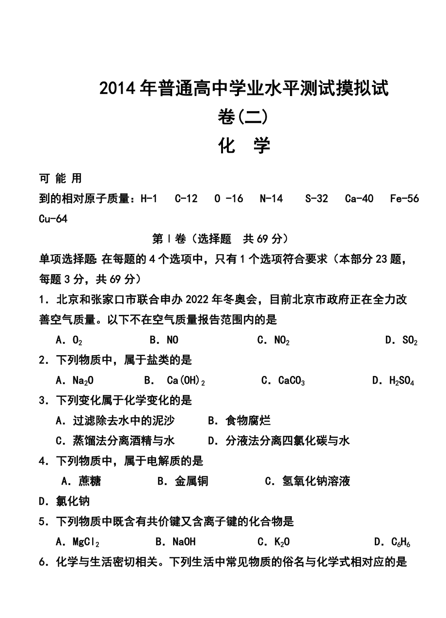 江苏省扬州市高二学业水平测试模拟（二）化学 试卷及答案.doc_第1页