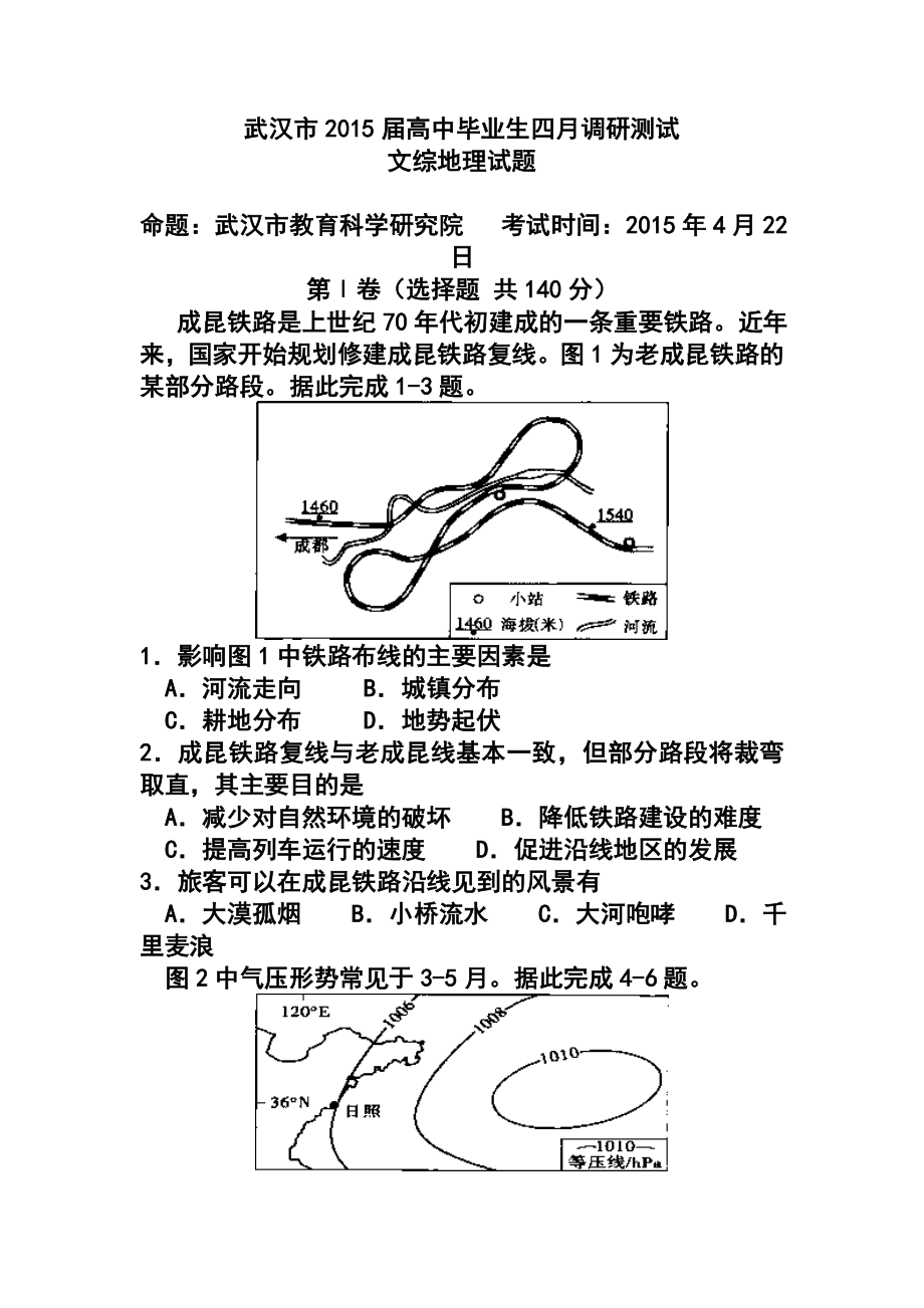 湖北省武汉市高中毕业生4月调研测试地理试卷及答案.doc_第1页