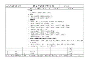 串激电机作业指导书.doc