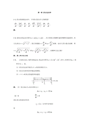 第一章 质点运动学课后习题解答.doc