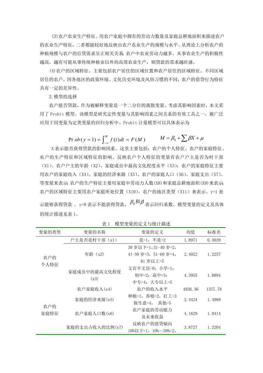 农村居民信贷需求影响因素的实证分析—基于河北省农户借贷行为的调查.doc_第3页