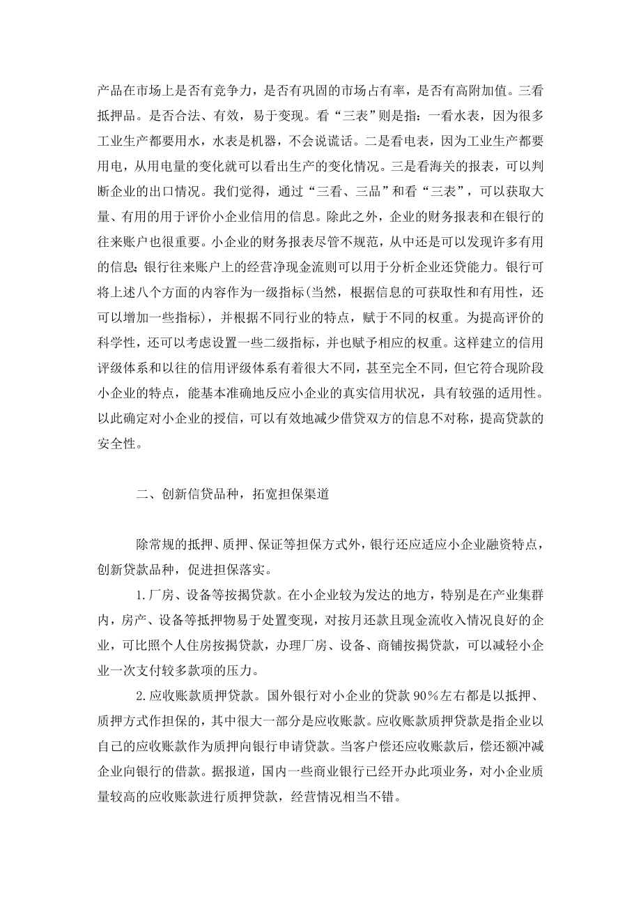 浅析银行创新小企业信贷的若干问题.doc_第2页