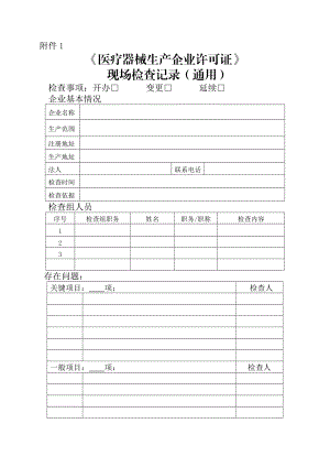 《医疗器械生产企业许可证》现场检查记录(通用).doc