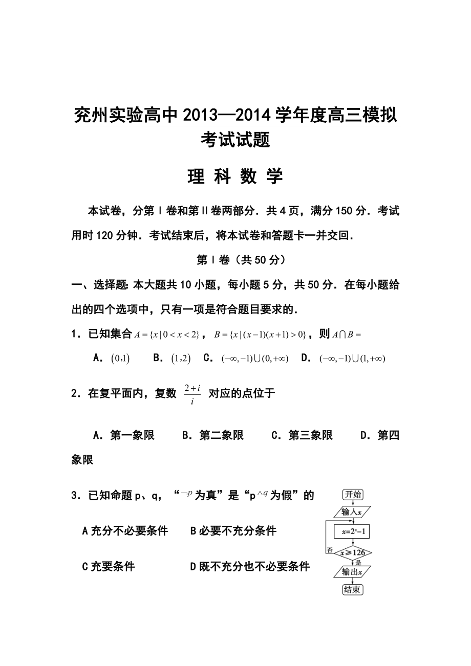 山东省兖州实验高中高三模拟考试理科数学试题 及答案.doc_第1页