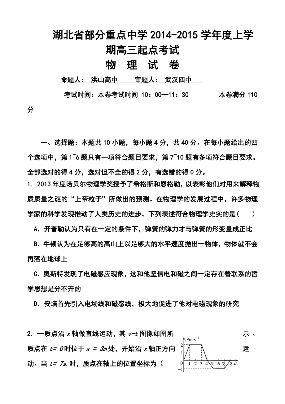 湖北省部分重点中学高三上学期起点考试物理试题及答案.doc_第1页